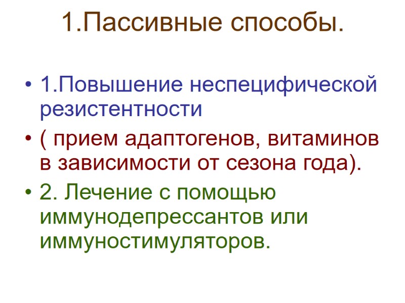 1.Пассивные способы.    1.Повышение неспецифической резистентности  ( прием адаптогенов, витаминов в